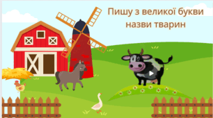 Пишу з великої букви назви тварин