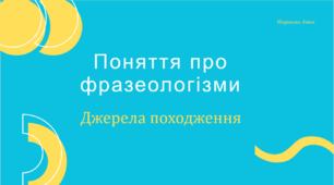 Презентація " Поняття про фразеологізми. Джерела походження "