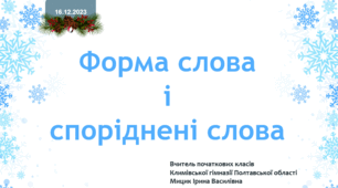 Презентація. Українська мова 2 клас. "Форма слова і споріднені слова"