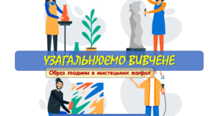 Образ людини в мистецьких жанрах. (підсумковий тест за І півріччя)