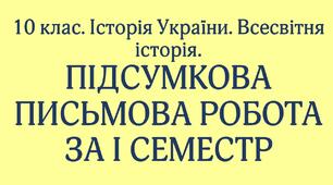10 клас. Підсумкова письмова робота за навчальний семестр. (3 варіанти).