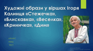 Художні образи у віршах Ігоря Калинця «Стежечка», «Блискавка», «Веселка», «Криничка», «Дим»