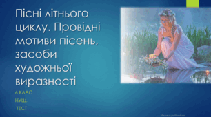 Пісні літнього циклу. Провідні мотиви пісень,   засоби художньої виразності.  6 клас НУШ. ТЕСТ
