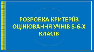 ЛЕКЦІЯ: РОЗРОБКА КРИТЕРІЇВ ОЦІНЮВАННЯ УЧНІВ 5-6-Х КЛАСІВ НУШ.