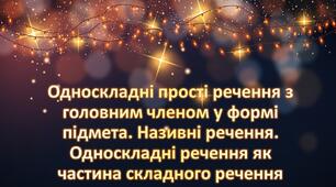 Презентація "Односкладні прості речення з головним членом у формі підмета. Називні речення. Односкладні речення як частина складного речення"