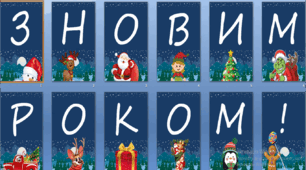 Розтяжка "З новим роком!"