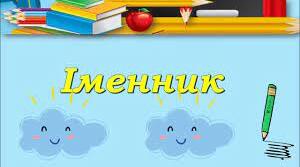Контрольна робота з теми "Іменник" (ІІ частина)