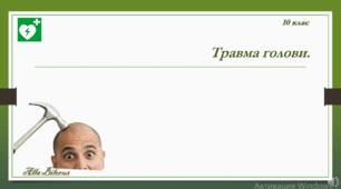  10-11 клас. ЗУ. Травми голови