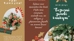 Буклет: "Безпечні зимові канікули"