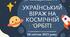 Презентація " Український віраж на космічній орбіті"