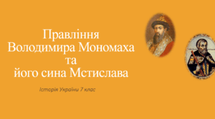 Правління Володимира Мономаха та Мстислава Великого.