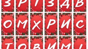 Розтяжка " З Різдвом Христовим! "