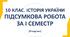 10 клас. Історія України. ПІДСУМКОВИЙ ТЕСТ ЗА І СЕМЕСТР. Варіант ІІІ.