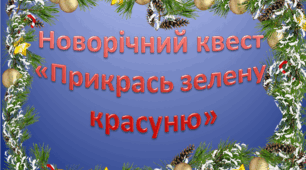 Новорічний квест "Прикрась зелену красуню"