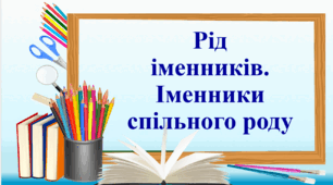 Презентація "Рід іменників. Іменники спільного роду"