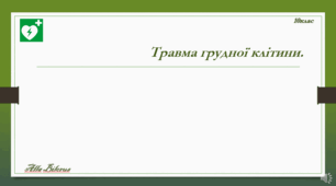 10 клас. Травми грудної клітки