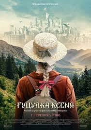 Гуцулка Ксеня (фільм, 2019) — Вікіпедія