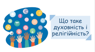 Презентація з теми «Що таке духовність і релігійність?»