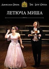 Летюча миша: Оперета на 3 дії, 28 грудня - Львівський національний академічний театр опери та балету імені Соломії Крушельницької | Афіша - Афіша у Львові - 032.ua