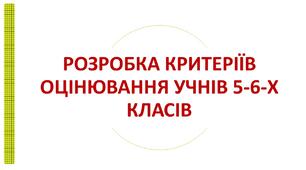 Дидактичний порадник напрямків з формування критеріїв оцінювання у 5-6- х класах НУШ.