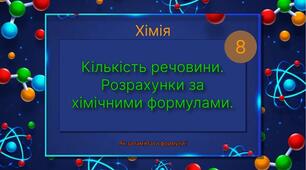 8 Кількість речовини. Розрахунки за хімічними формулами (Іч)