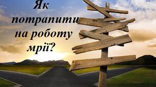 Година спілкування з психологом "Як потрапити на роботу мрії?"