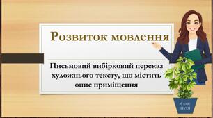 РМ.Письмовий вибірковий переказ художнього тексту, що містить опис приміщення