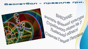 Правила гри з баскетболу.