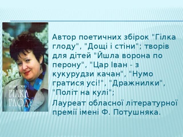 Презентація до уроку літературного читання "Лідія Повх - дітям"