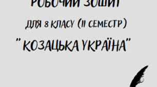Робочий зошит для 8 клас 2 семестр