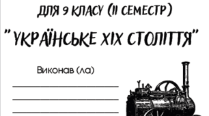 Робочий зошит для 9 класу (2 семестр)