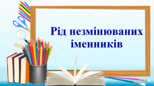 Презентація "Рід незмінюваних іменників"