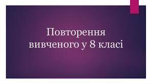 Узагальнення та систематизація вивченого матеріалу за І семестр