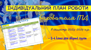 НОВИЙ! Індивідуальний план роботи вихователя ГПД під час воєнного стану.ІІ семестр 2023-2024 н.р. Розрахований на 2-4 класи