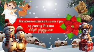 Презентація. Гра до свята Різдва.