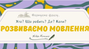 136 карток для формування фрази. Хто? Що робить? Де? Коли?