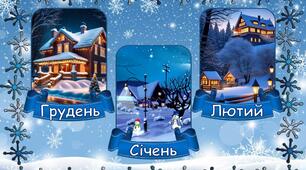 Демонстраційний матеріал: "Пори року"