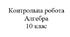 Контрольна робота. Математика: алгебра 10 клас. Радіанна міра кута, тригонометричні функції, їх властивості та графіки