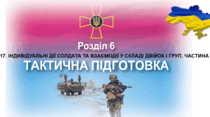 § 16. Основні риси загальновійськового бою. § 17. Індивідуальні дії солдата та взаємодії у складі двійок і груп
