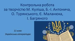 Контрольна робота за творчістю М. Куліша, Б.-І. Антонича, О. Турянського, Є. Маланюка, І. Багряного 