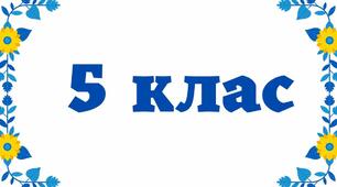 Семестрова перевірочна робота для 5  класу за темами "Інформаційні процеси та системи" та "Комп’ютерні мережі. Інтернет"