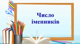 Презентація "Число іменників", 6 клас