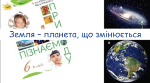 6. Узагальнення. Земля – планета, що змінюється. Значення науки, техніки і технологій для пізнання природи Землі й проведення досліджень у Всесвіті