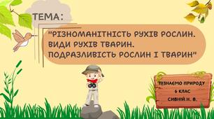 ПРЕЗЕНТАЦІЯ "Різноманітність рухів рослин. Види рухів тварин.  Подразливість рослин і тварин"