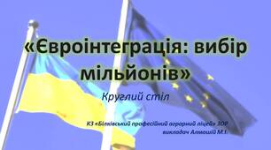 Круглий стіл «Євроінтеграція: вибір мільйонів»
