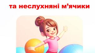 Сценарій фізкультурної розваги "Гралочка та неслухняні м'ячики" для дітей ІІ мол.гр.