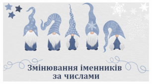 Презентація "Змінювання іменників за числами", 3 клас