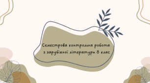 Семестрова контрольна робота з зарубіжної літератури 8 клас
