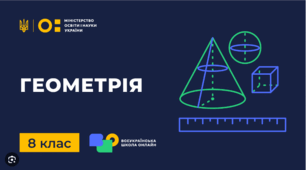 КОНТРОЛЬНА РОБОТА ЗА 1 СЕМЕСТР З ГЕОМЕТРІЇ (8 очні класи)