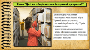 Де і як зберігаються історичні джерела? 5 клас (НУШ). За підручником авторів Щупак І., Власова Н. та інші.